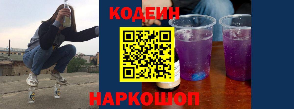 Кодеиновый сироп Lean напиток Lean (лин)  Кодеин Purple Drank  Грязи 